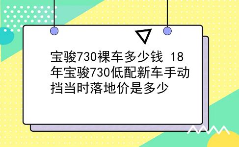 宝骏730裸车多少钱 18年宝骏730低配新车手动挡当时落地价是多少？插图