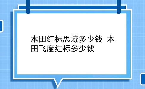 本田红标思域多少钱 本田飞度红标多少钱？插图