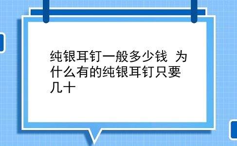 纯银耳钉一般多少钱 为什么有的纯银耳钉只要几十？插图