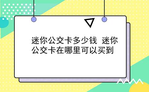 迷你公交卡多少钱 迷你公交卡在哪里可以买到？插图