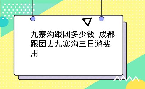 九寨沟跟团多少钱 成都跟团去九寨沟三日游费用？插图