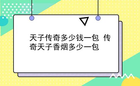 天子传*多少钱一包 传*天子香烟多少一包？插图