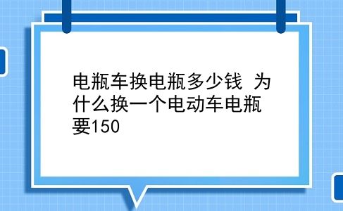 电瓶车换电瓶多少钱 为什么换一个电动车电瓶要150？插图