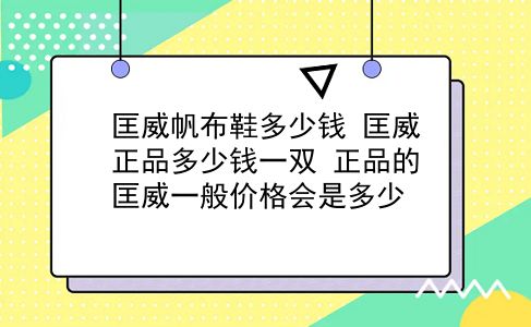 匡威帆布鞋多少钱 匡威正品多少钱一双？正品的匡威一般价格会是多少？插图