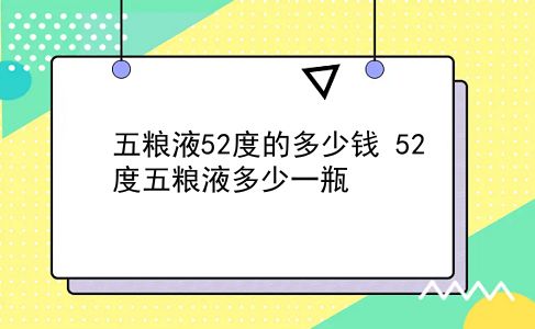 五粮液52度的多少钱 52度五粮液多少一瓶？插图