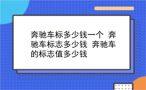 奔驰车标多少钱一个 奔驰车标志多少钱？奔驰车的标志值多少钱？插图