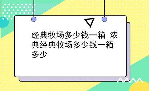 经典牧场多少钱一箱 浓典经典牧场多少钱一箱多少？插图