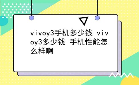 vivoy3手机多少钱 vivoy3多少钱？手机性能怎么样啊？插图