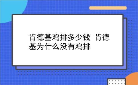 肯德基鸡排多少钱 肯德基为什么没有鸡排？插图