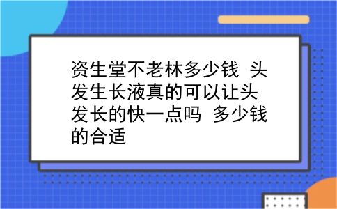 资生堂不老林多少钱 头发生长液真的可以让头发长的快一点吗？多少钱的合适？插图