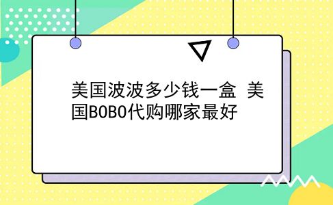 美国波波多少钱一盒 美国BOBO代购哪家较好？插图