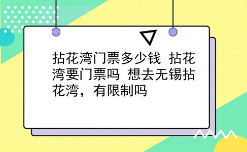 拈花湾门票多少钱 拈花湾要门票吗？想去无锡拈花湾，有限制吗？插图