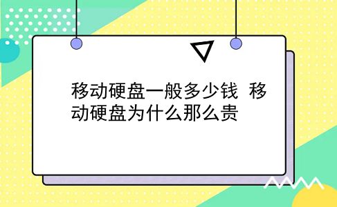 移动硬盘一般多少钱 移动硬盘为什么那么贵？插图