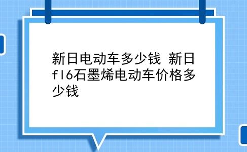 新日电动车多少钱 新日fl6石墨烯电动车价格多少钱？插图