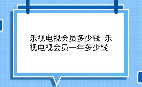 乐视电视会员多少钱 乐视电视会员一年多少钱？插图