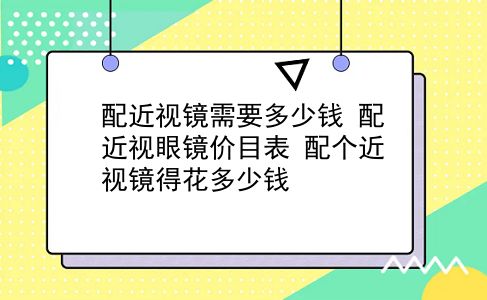 配近视镜需要多少钱 配近视眼镜价目表？配个近视镜得花多少钱？插图