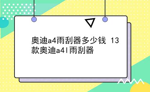 奥迪a4雨刮器多少钱 13款奥迪a4l雨刮器？插图