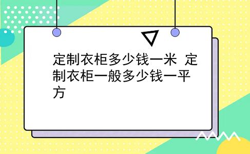 定制衣柜多少钱一米 定制衣柜一般多少钱一平方？插图