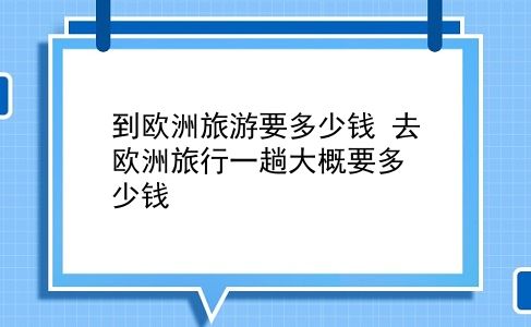 到欧洲旅游要多少钱 去欧洲旅行一趟大概要多少钱？插图