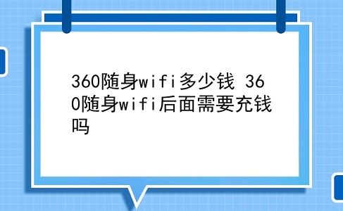 360随身wifi多少钱 360随身wifi后面需要充钱吗？插图