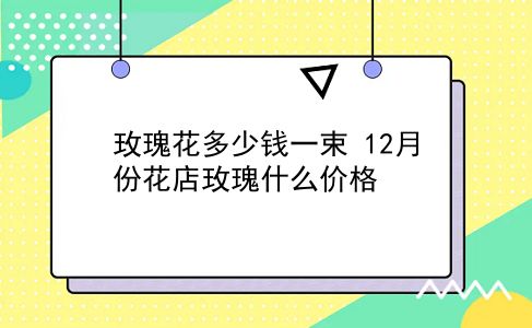 玫瑰花多少钱一束 12月份花店玫瑰什么价格？插图