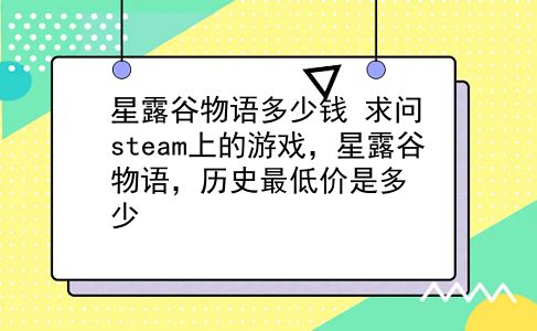 星露谷物语多少钱 求问steam上的游戏，星露谷物语，历史最低价是多少？插图