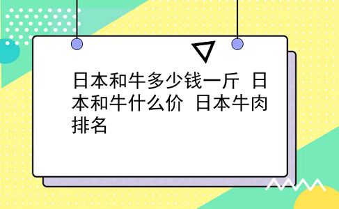 日本和牛多少钱一斤 日本和牛什么价？日本牛肉排名？插图