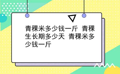 青稞米多少钱一斤 青稞生长期多少天？青稞米多少钱一斤？插图