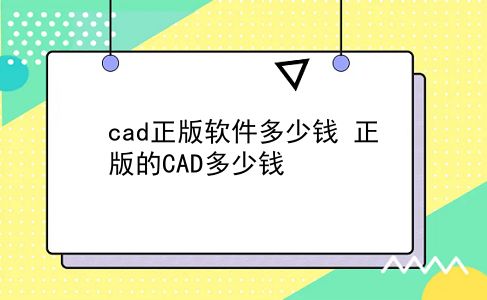 cad正版软件多少钱 正版的CAD多少钱？插图