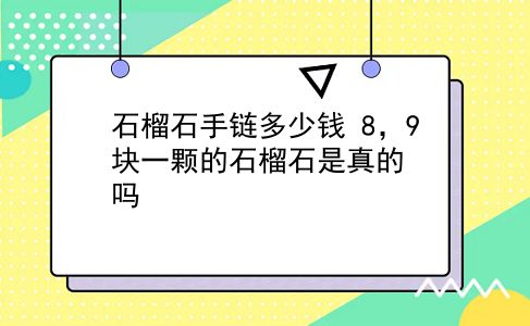 石榴石手链多少钱 8，9块一颗的石榴石是真的吗？插图