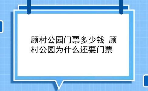 顾村公园门票多少钱 顾村公园为什么还要门票？插图