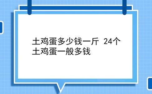 土鸡蛋多少钱一斤 24个土鸡蛋一般多钱？插图