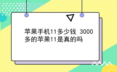 苹果手机11多少钱 3000多的苹果11是真的吗？插图