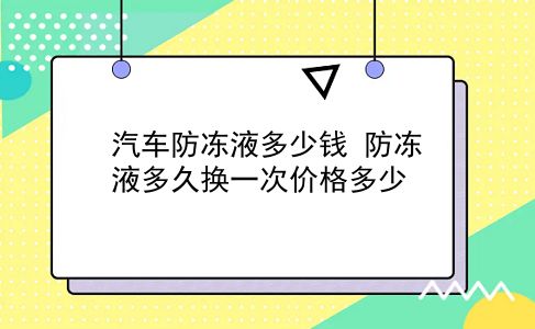 汽车防冻液多少钱 防冻液多久换一次价格多少？插图