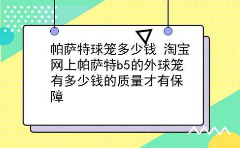 帕萨特球笼多少钱 淘宝网上帕萨特b5的外球笼有多少钱的质量才有保障？插图