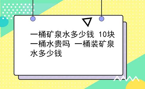 一桶矿泉水多少钱 10块一桶水贵吗？一桶装矿泉水多少钱？插图