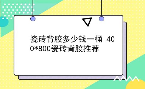 瓷砖背胶多少钱一桶 400*800瓷砖背胶推荐？插图