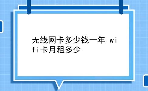 无线网卡多少钱一年 wifi卡月租多少？插图