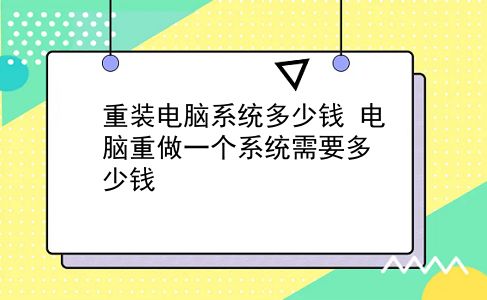 重装电脑系统多少钱 电脑重做一个系统需要多少钱？插图