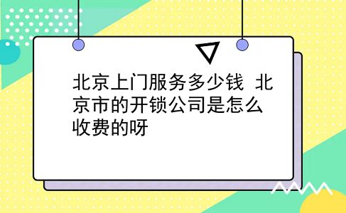 北京上门服务多少钱 北京市的开*公司是怎么收费的呀？插图