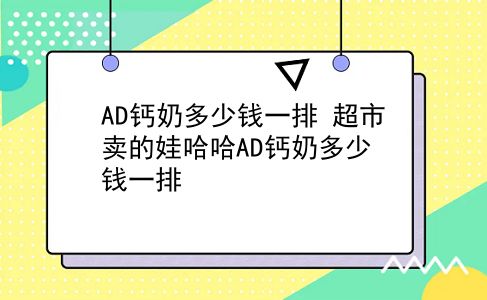 AD钙奶多少钱一排 超市卖的娃哈哈AD钙奶多少钱一排？插图