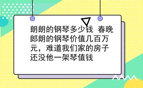 朗朗的钢琴多少钱 春晚郎朗的钢琴价值几百万元，难道我们家的房子还没他一架琴值钱？插图