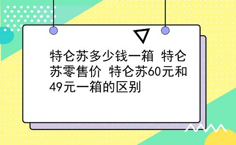 特仑苏多少钱一箱 特仑苏零售价？特仑苏60元和49元一箱的区别？插图