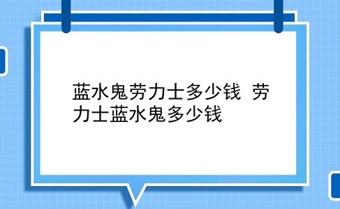 蓝水鬼劳力士多少钱 劳力士蓝水鬼多少钱？插图