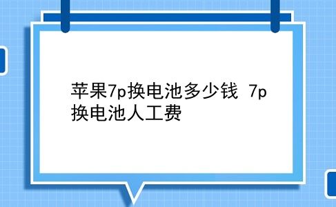 苹果7p换电池多少钱 7p换电池人工费？插图