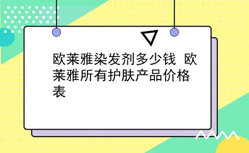 欧莱雅染发剂多少钱 欧莱雅所有护肤产品价格表？插图