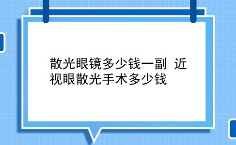 散光眼镜多少钱一副 近视眼散光手术多少钱？插图