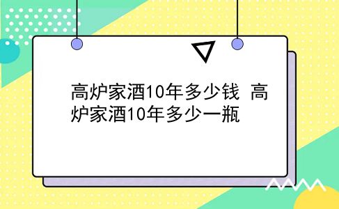 高炉家酒10年多少钱 高炉家酒10年多少一瓶？插图