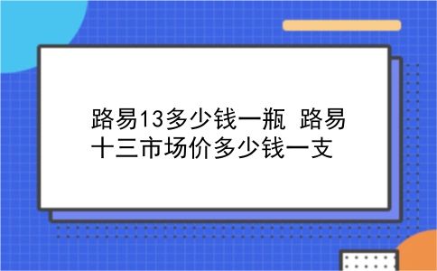 路易13多少钱一瓶 路易十三市场价多少钱一支？插图