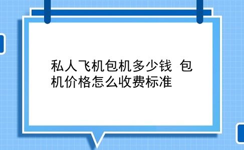 私人飞机包机多少钱 包机价格怎么收费标准？插图